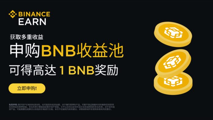 图片[1] - 「币安binance」申购BNB收益池，池获<strong></strong>获得高达1 BNB奖励！得高达