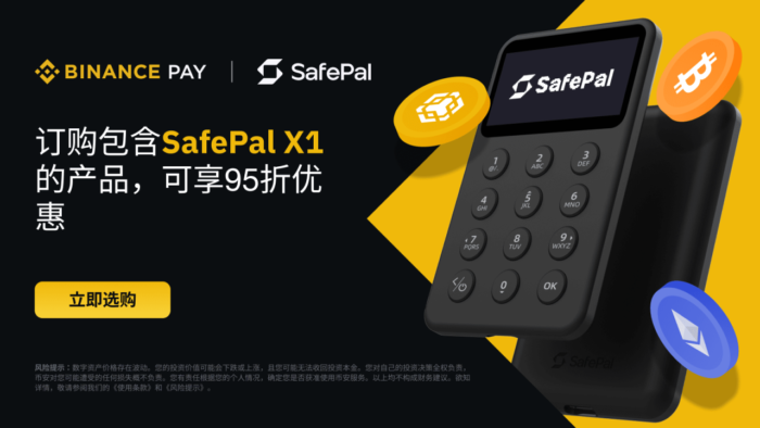 图片[1] - 币安支付：订购包含开源蓝牙硬件钱包SafePal X1的产品，可享受95折优惠