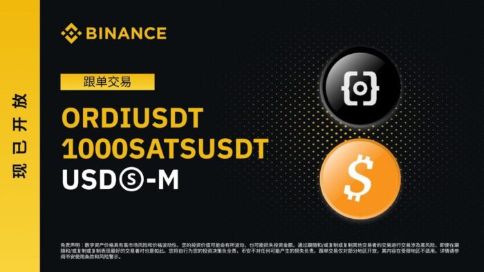 图片[1] - 币安binance跟单交易新增ORDI和1000SATS U本位永续合约