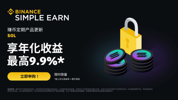 图片[1] - 「币安binance」SOL定期产品：享最高9.9%年化收益率!