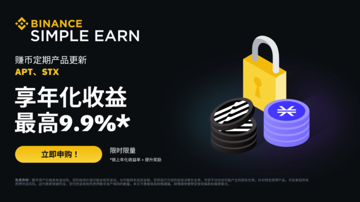 图片[1] - 「币安binance」APT、品享<strong></strong>STX定期产品：享最高9.9%年化收益率！最高