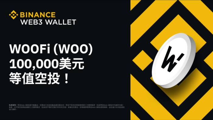 图片[1] - 币安Web3钱包：分享100,000 美元等值WOOFi（WOO）空投！