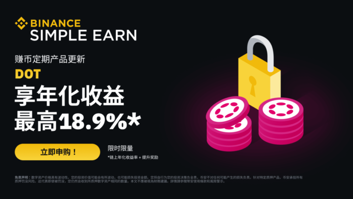 图片[1] - 「币安binance」DOT定期产品：享最高18.9%年化收益率!