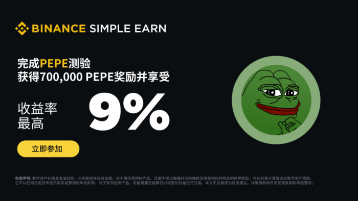 图片[1] - 「币安binance」PEPE赚币产品：完成测验获得700,品完<strong></strong>000 PEPE奖励，享最高9%额外分级年化收益！成测