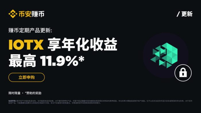 图片[1] - 「币安」IOTX定期产品：享最高11.9%年化收益率!