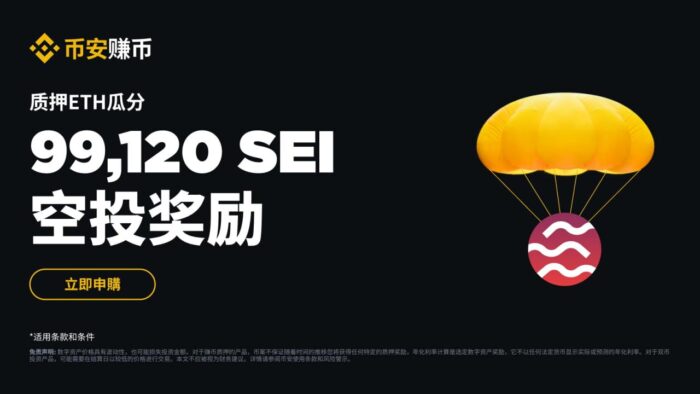 图片[1] - 「币安binance」质押ETH：瓜分99,投奖<strong></strong>120 SEI空投奖励