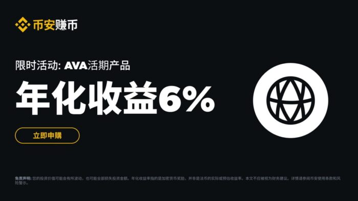 图片[1] - 「币安binance」AVA活期产品：申购享最高6%阶梯收益！产品<strong></strong>