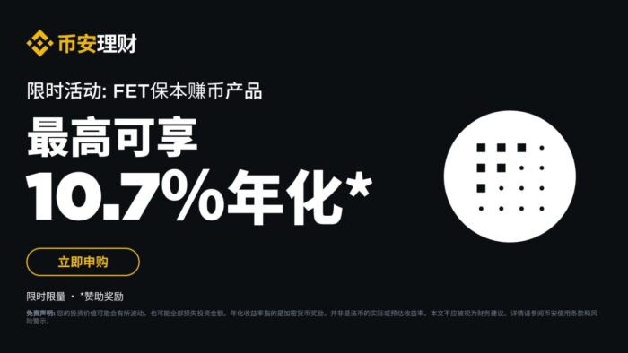 图片[1] - FET保本赚币产品：申购享最高10.7%阶梯收益！购享公告<strong></strong>公告,最高e最币安binance最新消息,FET