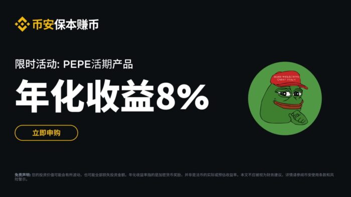 图片[1] - 「币安」PEPE活期产品：申购享最高8%阶梯收益！