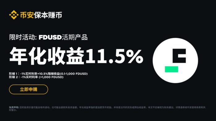 图片[1] - 「币安binance」FDUSD活期产品限时活动：申购享最高11.5%年化收益！产品<strong></strong>