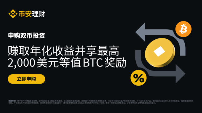 图片[1] - 「币安binance」申购双币投资：赢取最高2,资赢值<strong></strong>000 美元等值BTC奖励！